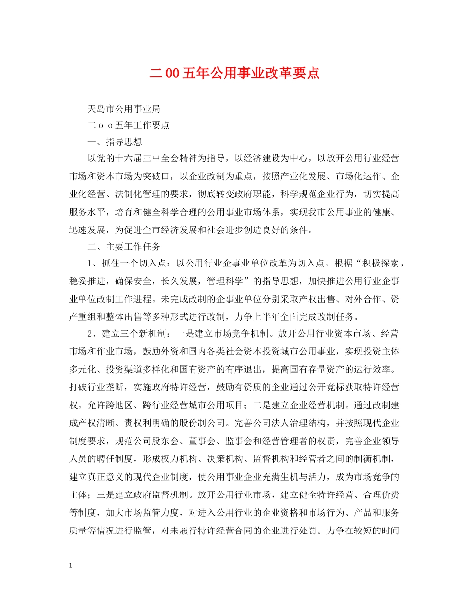 二00五年公用事业改革要点_第1页