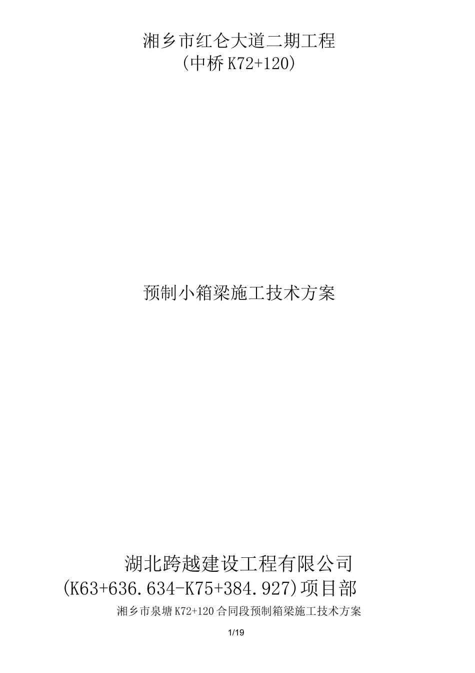 预制小箱梁施工方案_第1页
