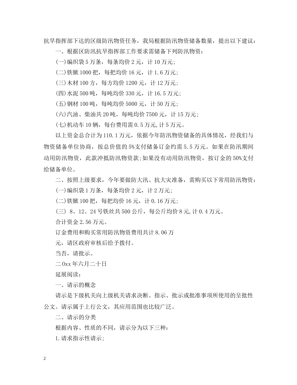 防汛抗灾请示范文 _第2页