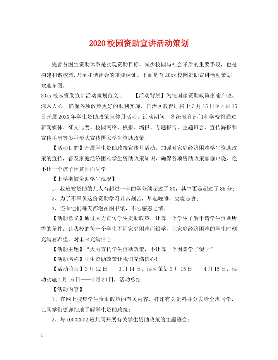 2024校园资助宣讲活动策划_第1页