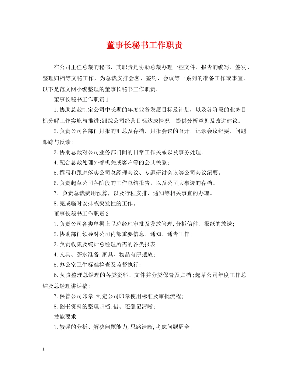 董事长秘书工作职责2 _第1页