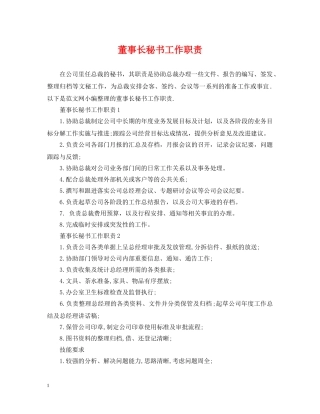 董事长秘书工作职责2 