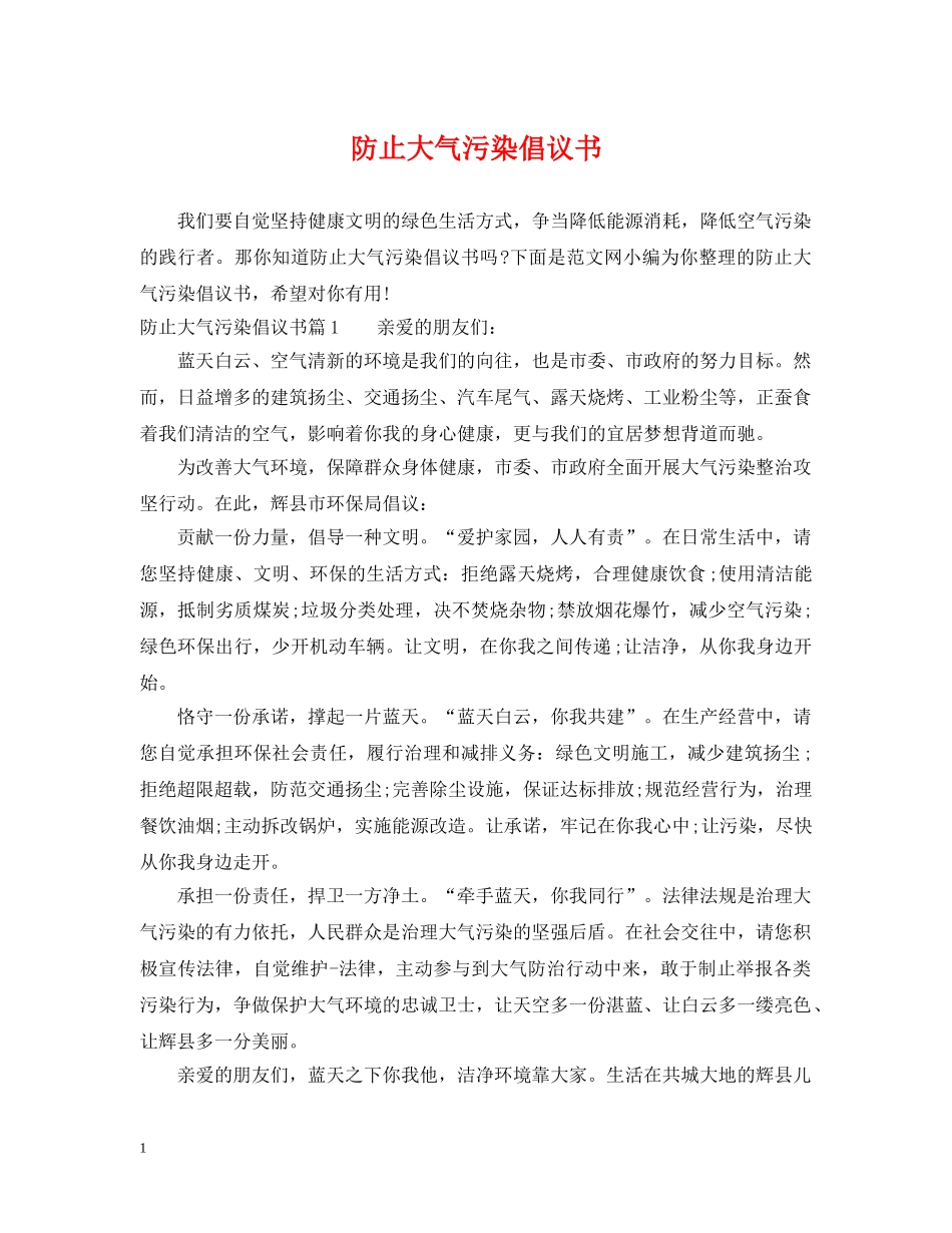 防止大气污染倡议书 _第1页
