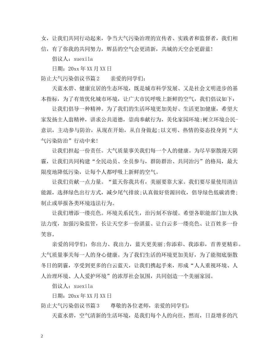 防止大气污染倡议书 _第2页
