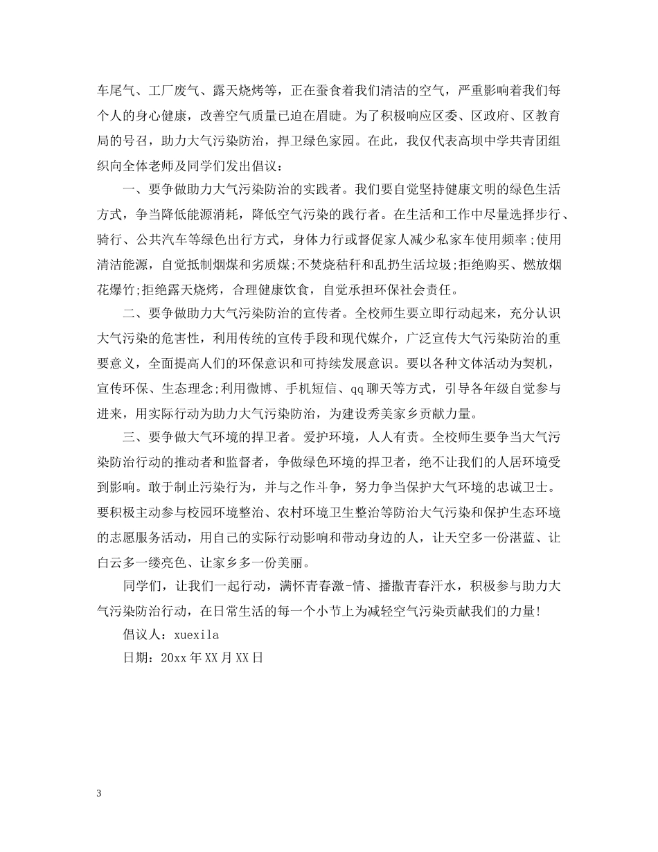 防止大气污染倡议书 _第3页