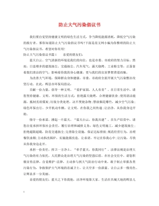 防止大气污染倡议书 