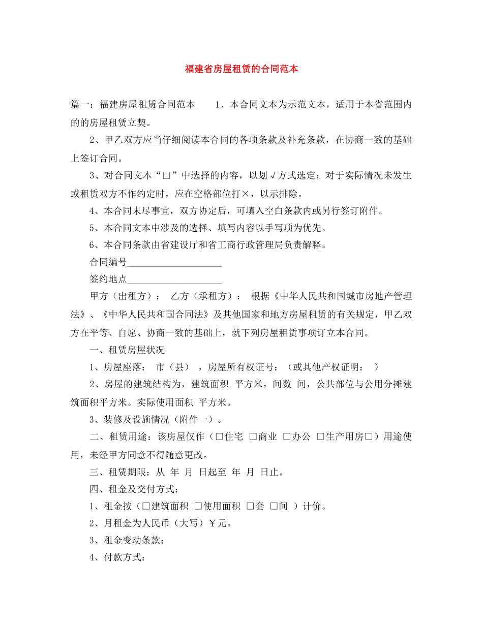 福建省房屋租赁的合同范本 _第1页