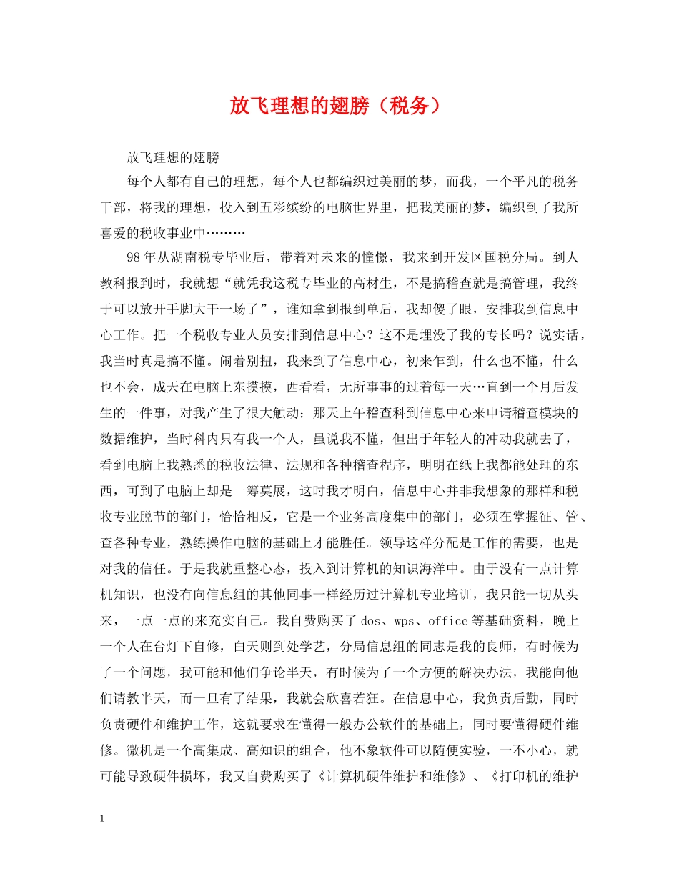 放飞理想的翅膀（税务） _第1页