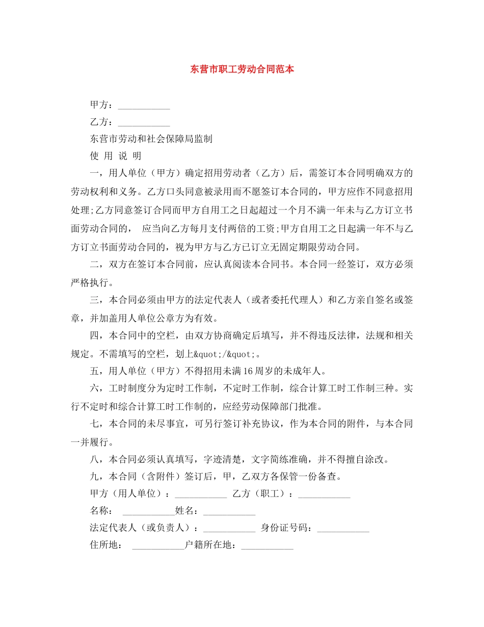 东营市职工劳动合同范本_第1页