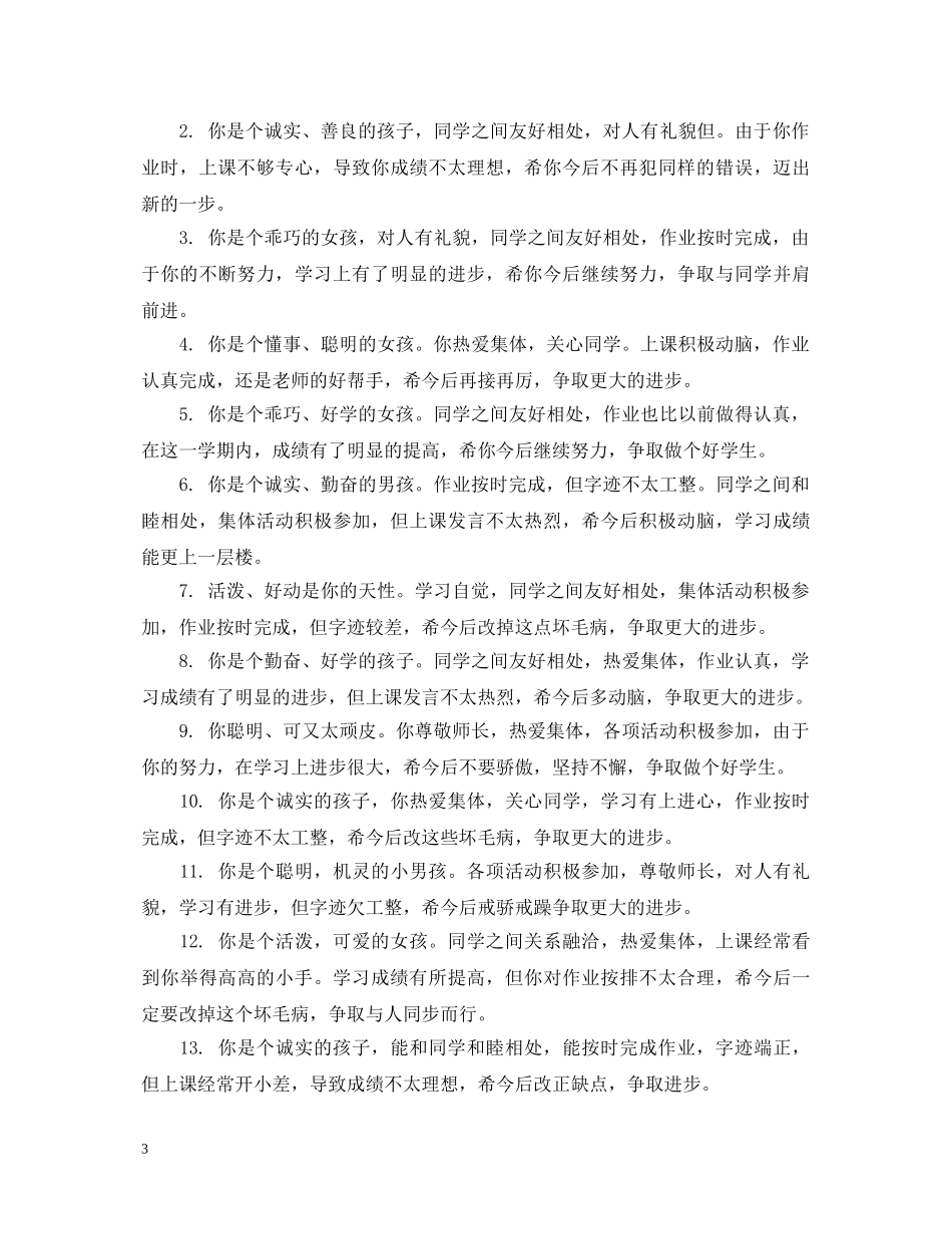 二年级学期表现评语_第3页