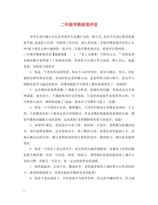 二年级学期表现评语