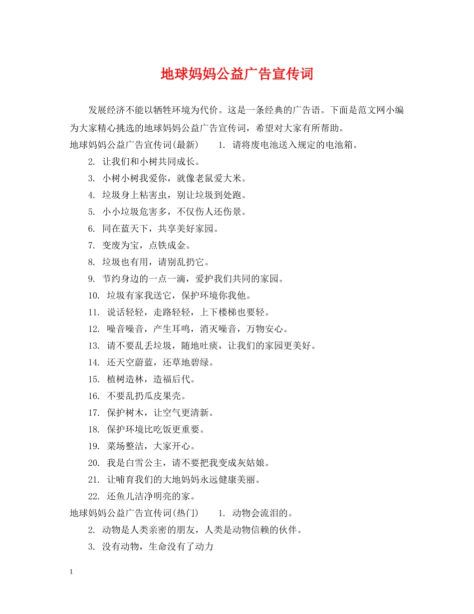 地球妈妈公益广告宣传词 _第1页