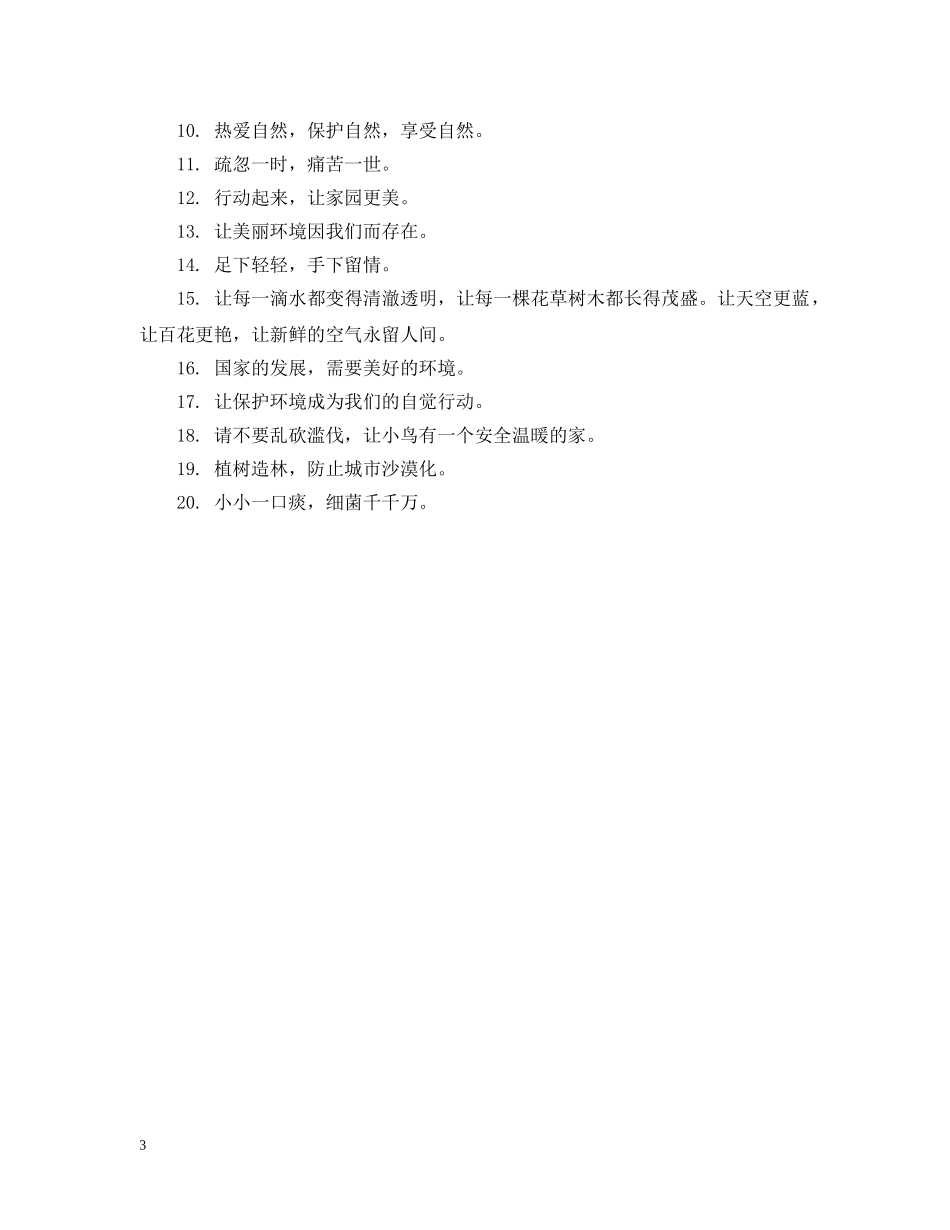 地球妈妈公益广告宣传词 _第3页