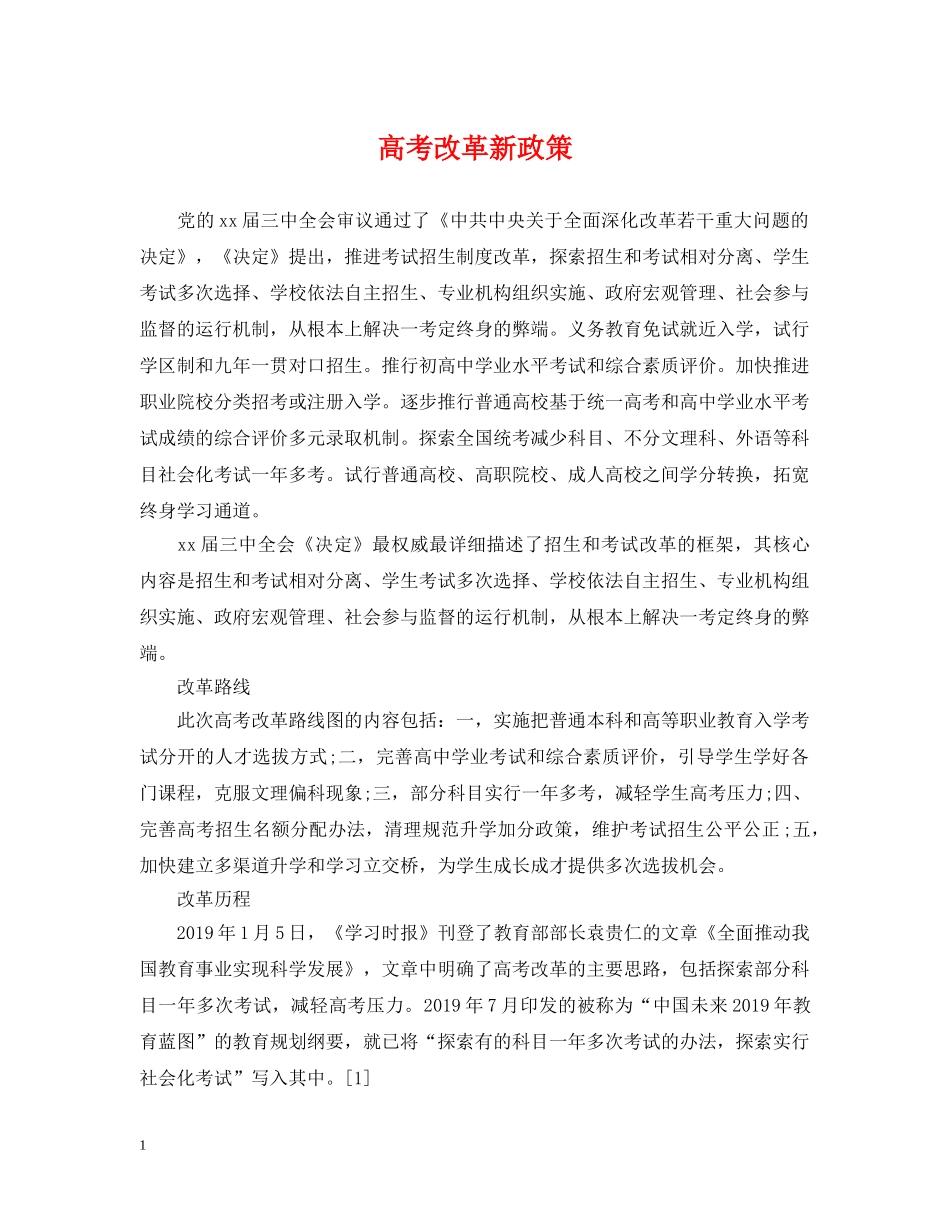 高考改革新政策 _第1页