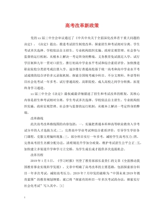 高考改革新政策 
