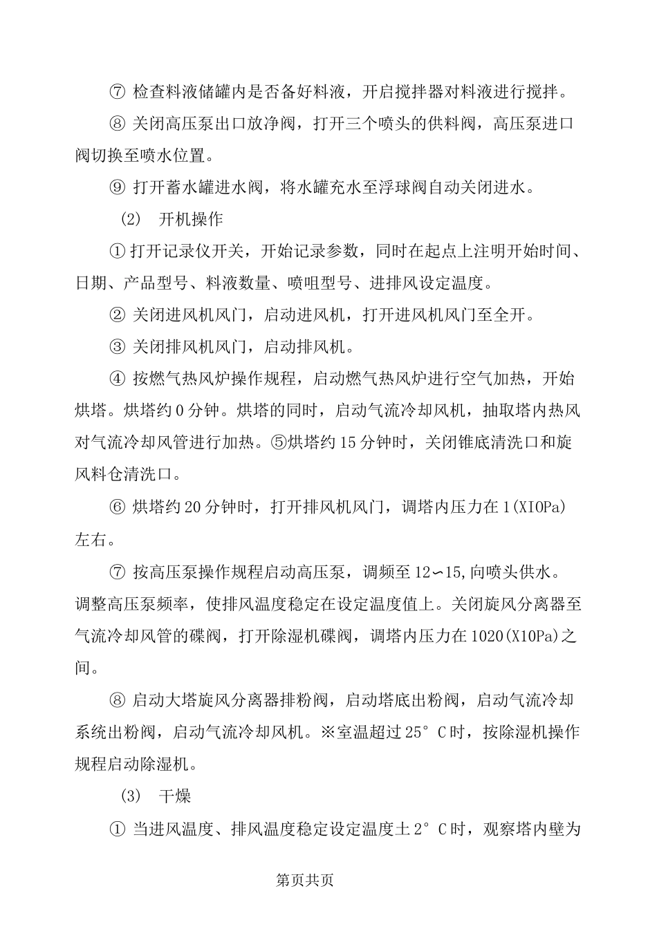 喷雾干燥塔操作规程_第3页