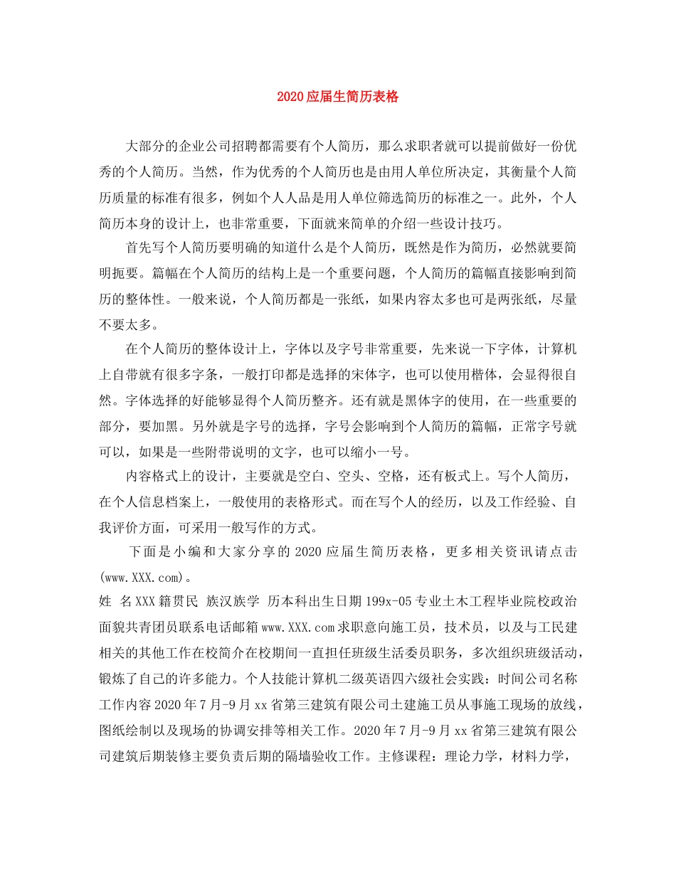 2024应届生简历表格_第1页