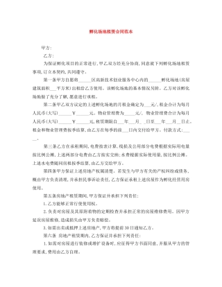 孵化场地租赁合同范本 