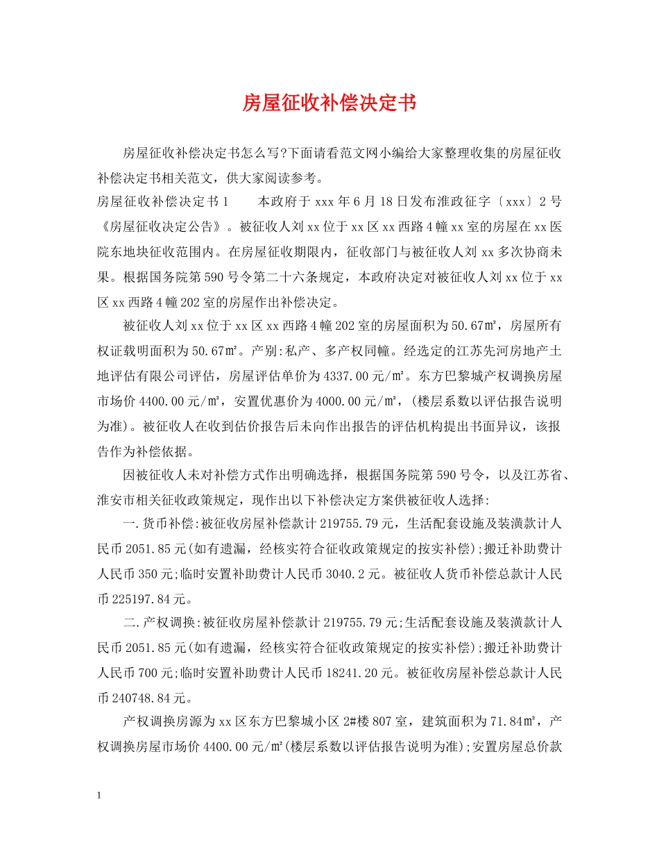 房屋征收补偿决定书 _第1页