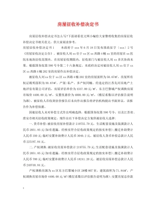 房屋征收补偿决定书 