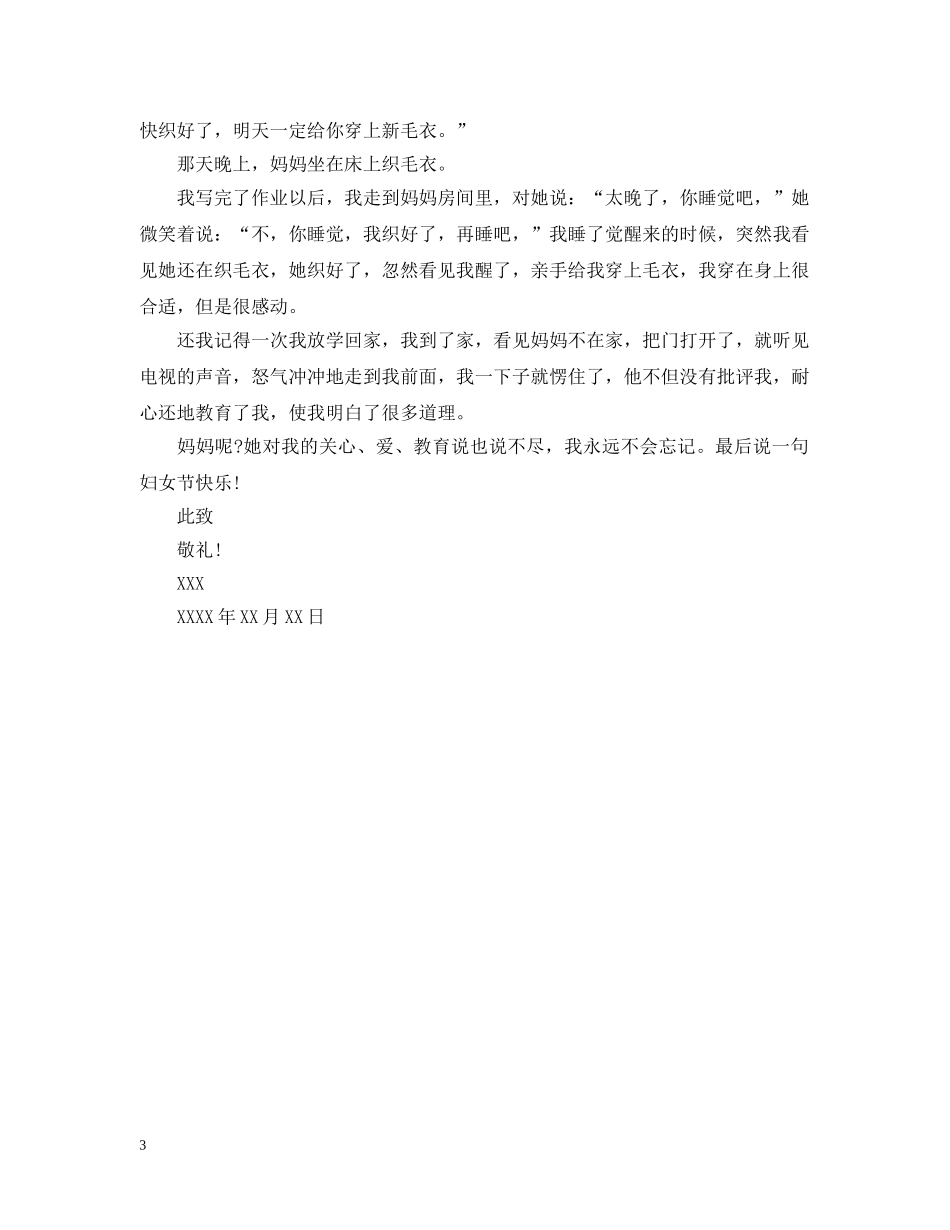 妇女节写给妈妈的感谢信 _第3页