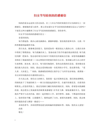 妇女节写给妈妈的感谢信 