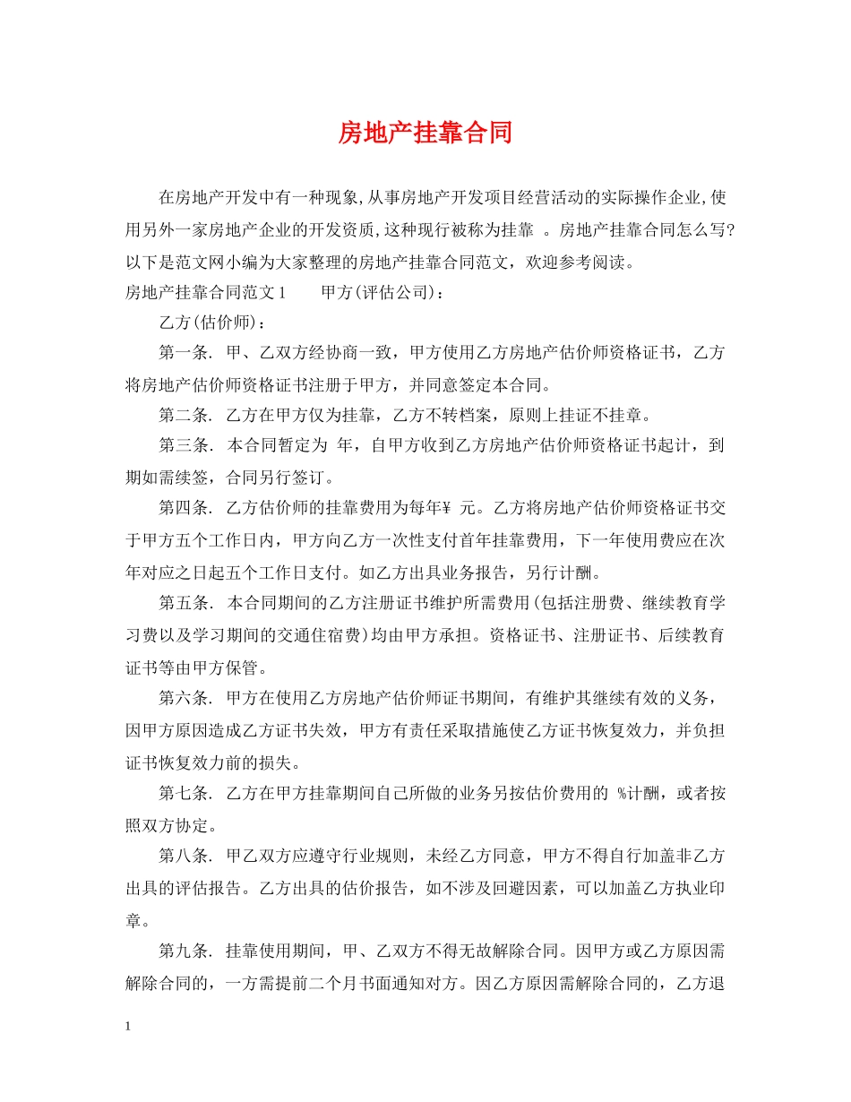 房地产挂靠合同 _第1页