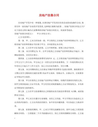 房地产挂靠合同 