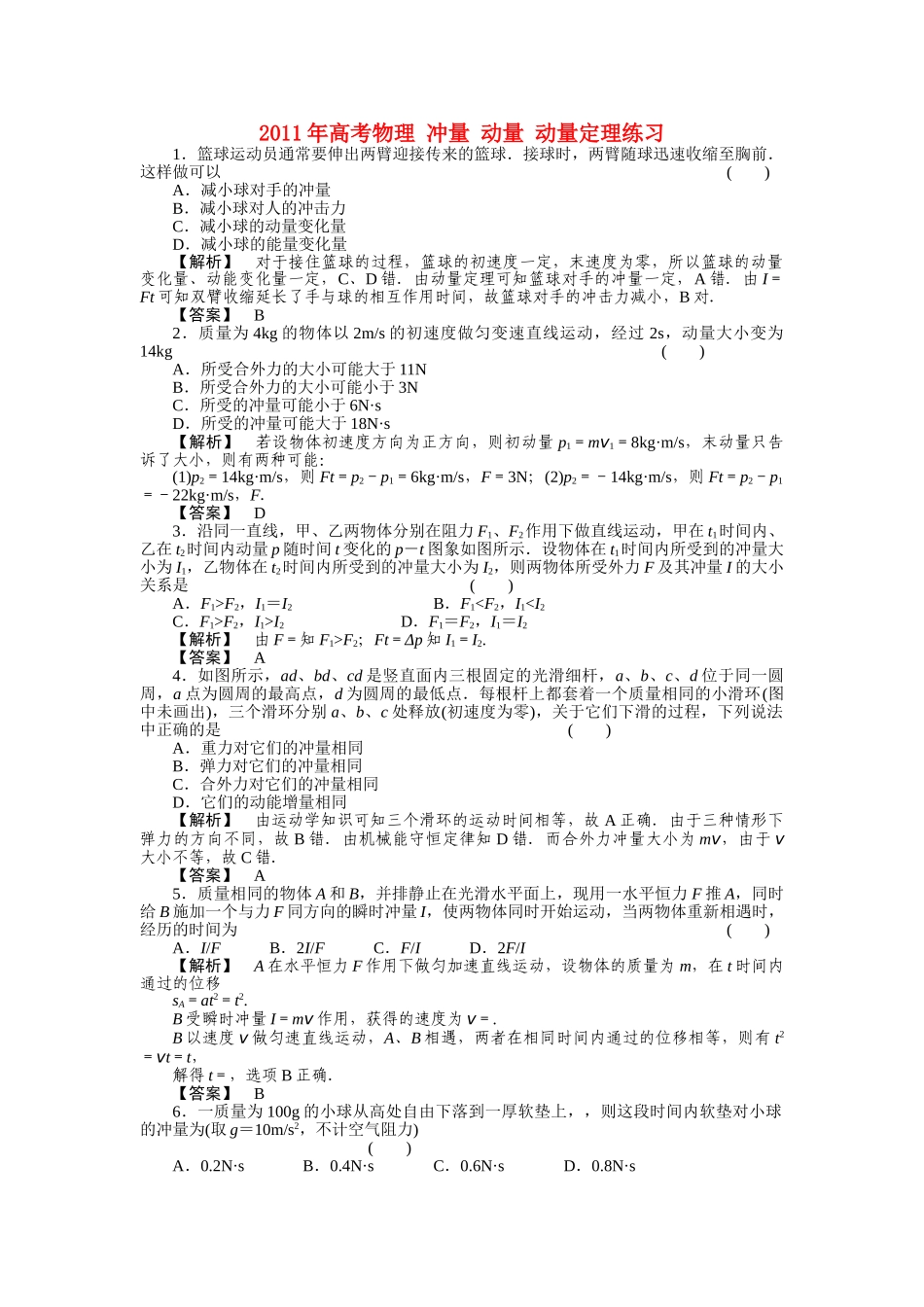 高考物理 冲量 动量 动量定理练习 _第1页