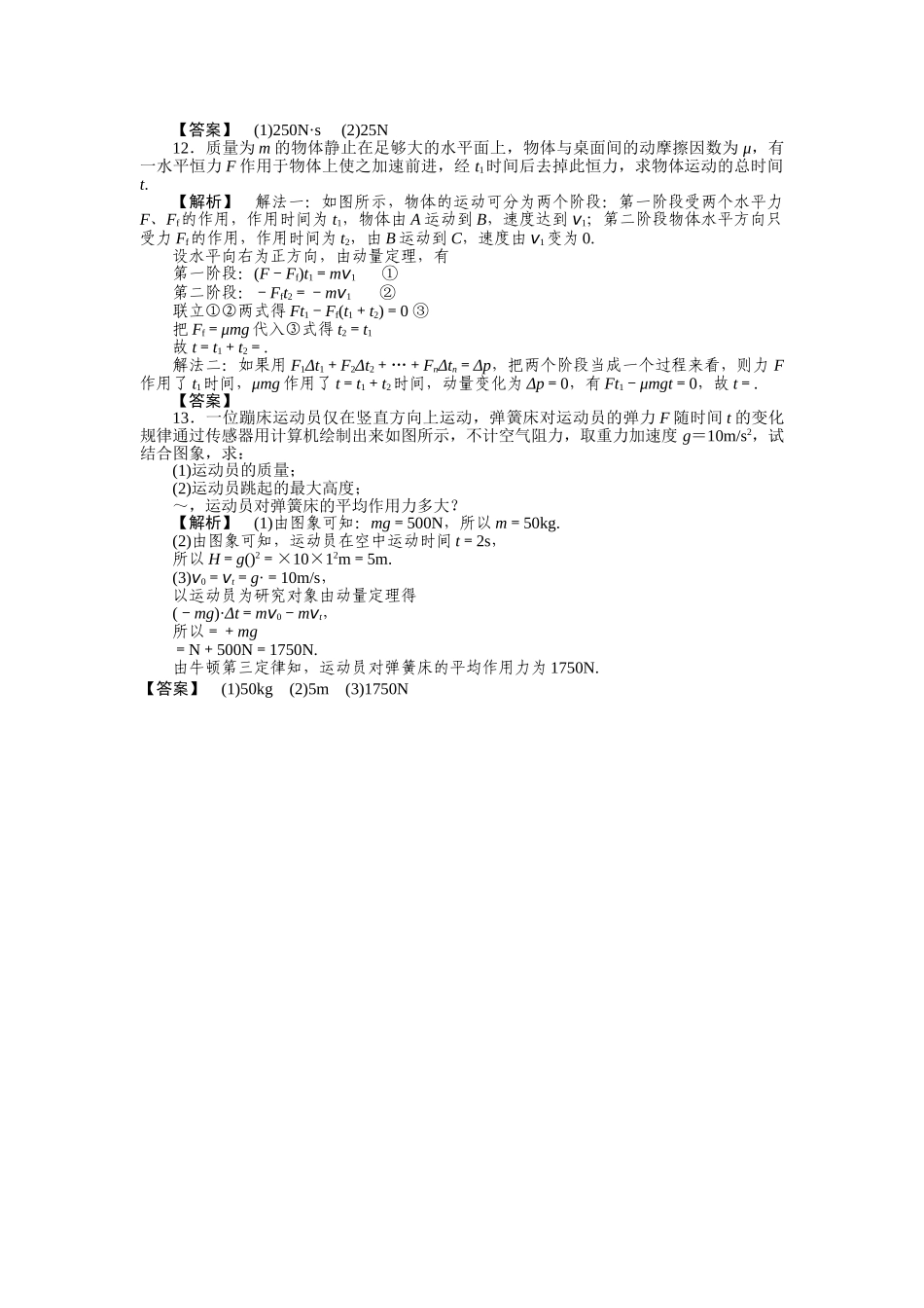 高考物理 冲量 动量 动量定理练习 _第3页