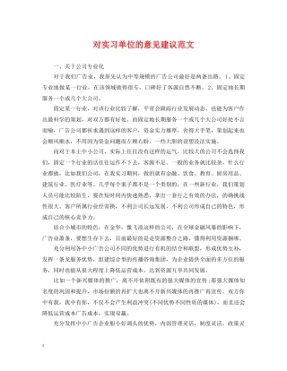 对实习单位的意见建议范文 