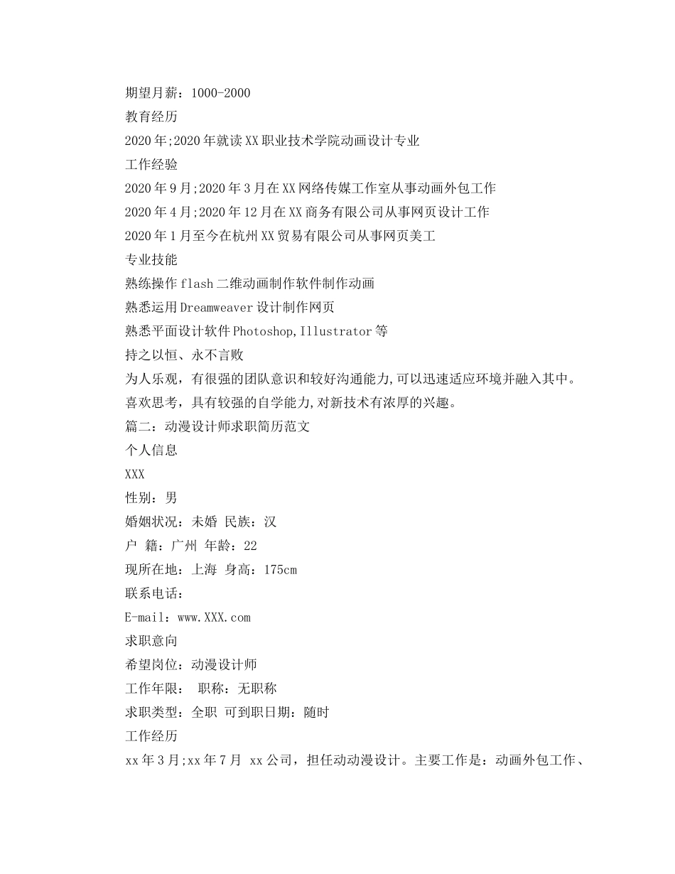 动漫设计师求职简历范文 _第2页
