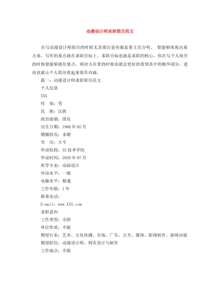 动漫设计师求职简历范文 