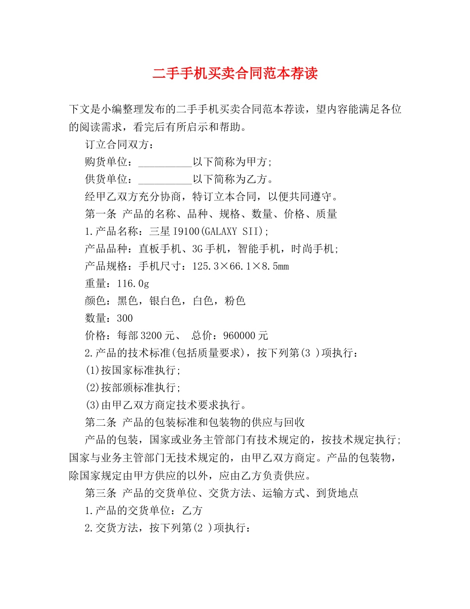 二手手机买卖合同范本荐读_第1页