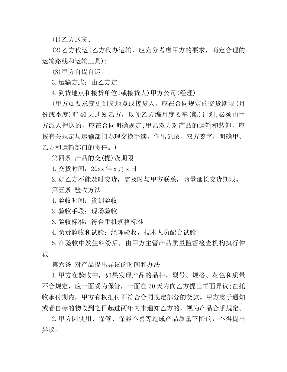 二手手机买卖合同范本荐读_第2页