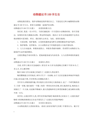 动物建议书100字左右 