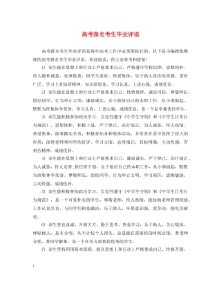 高考报名考生毕业评语 