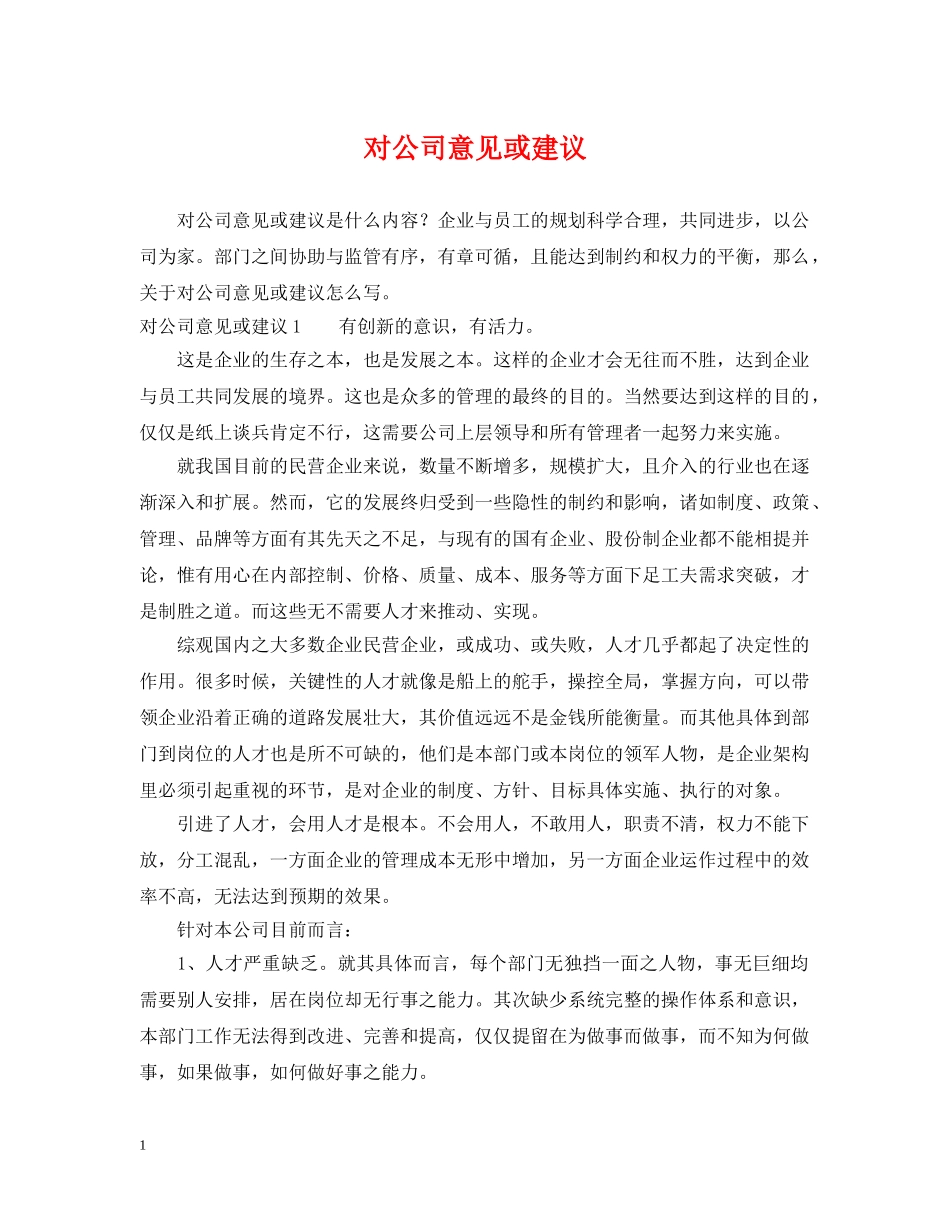 对公司意见或建议 _第1页