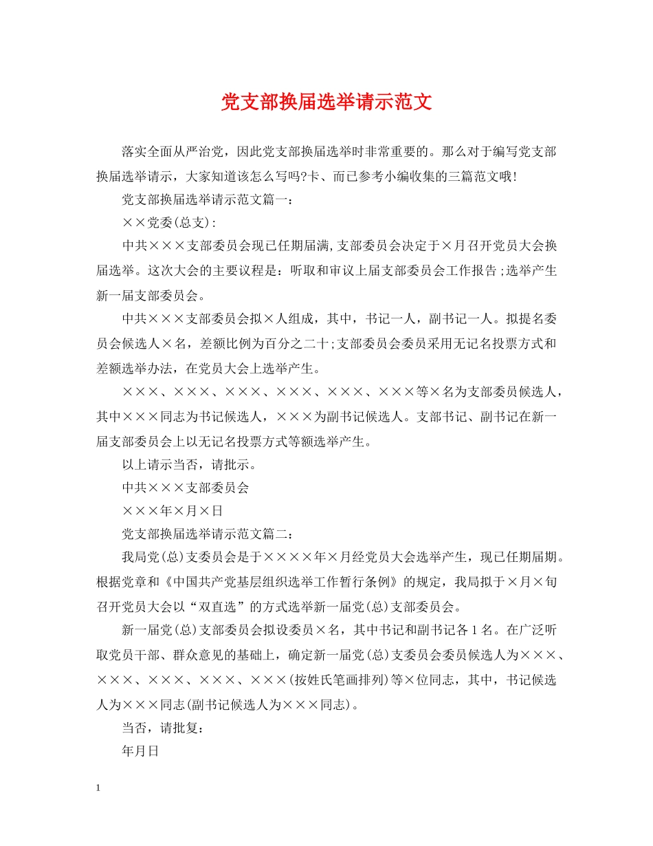 党支部换届选举请示范文_第1页