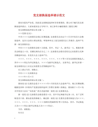 党支部换届选举请示范文
