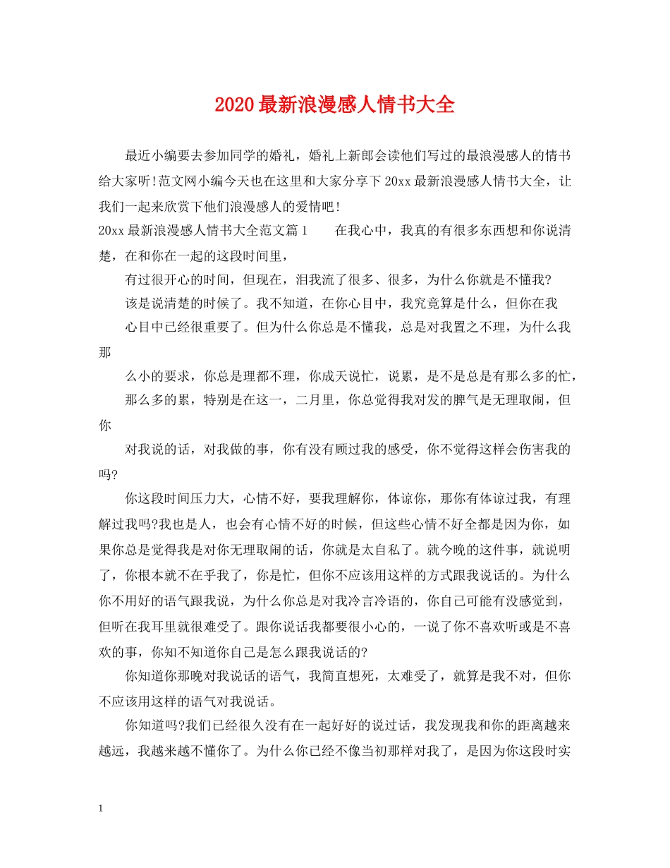 2024最新浪漫感人情书大全_第1页