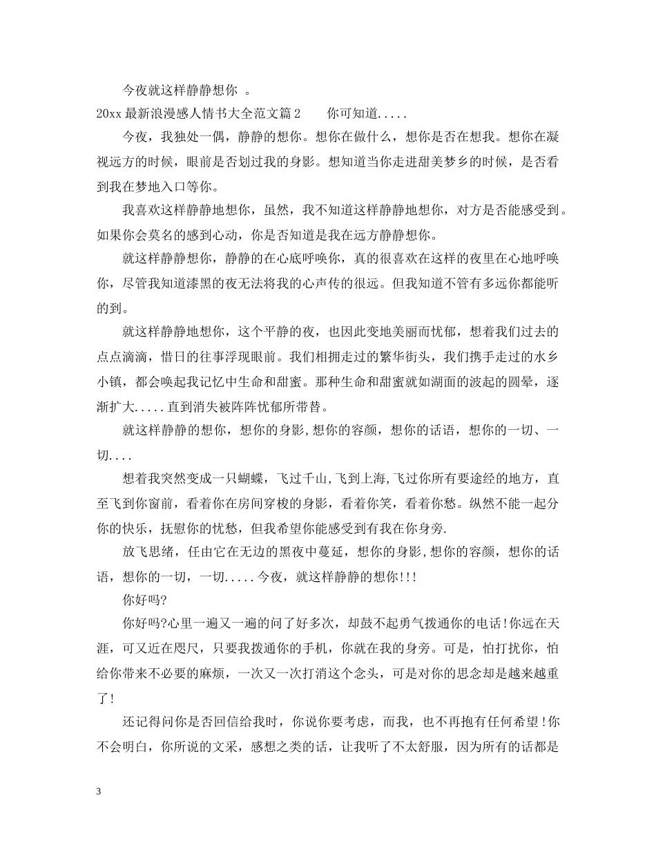 2024最新浪漫感人情书大全_第3页