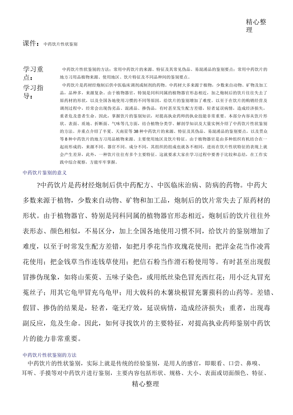 中药饮片性状鉴别_第1页