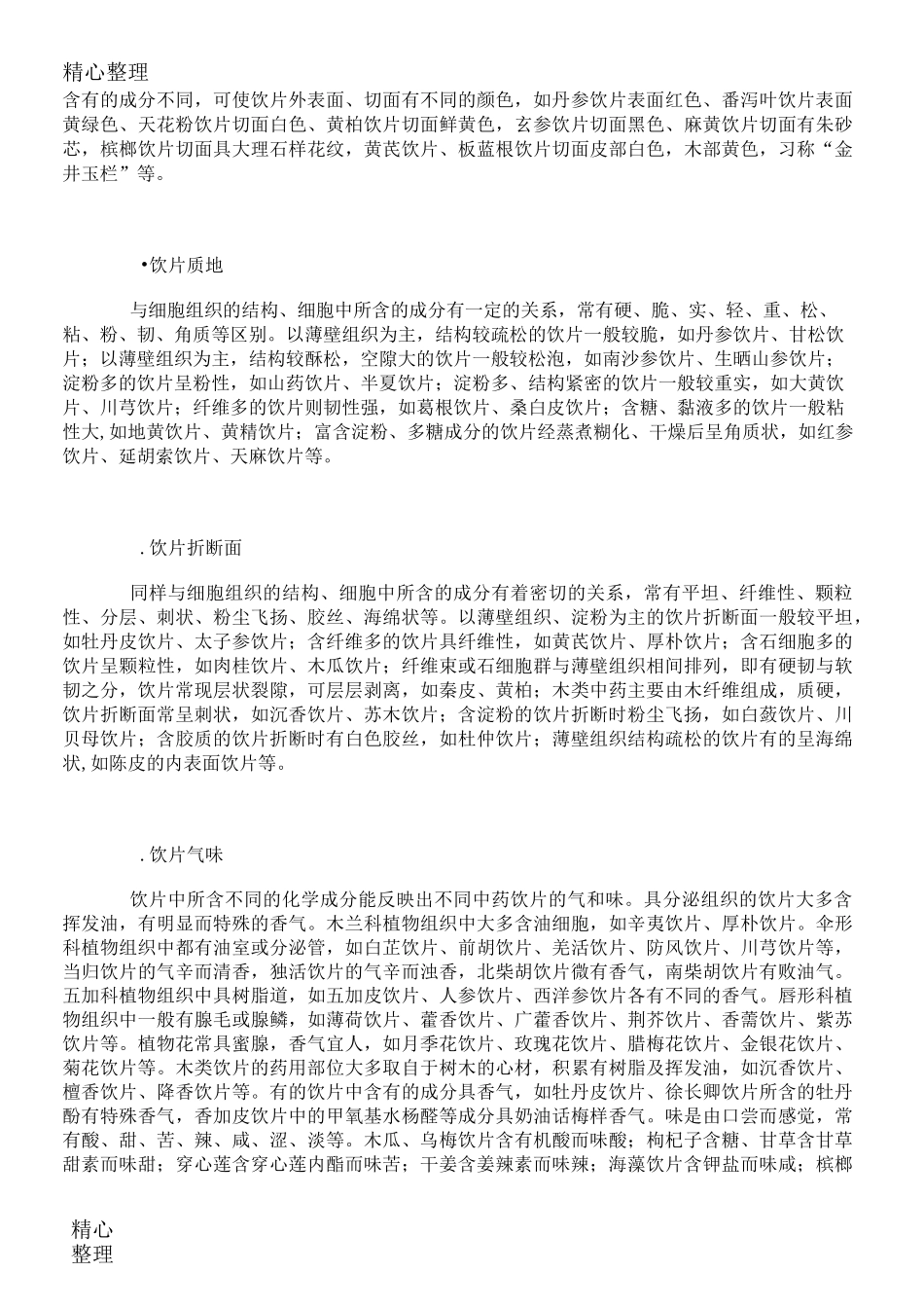 中药饮片性状鉴别_第3页