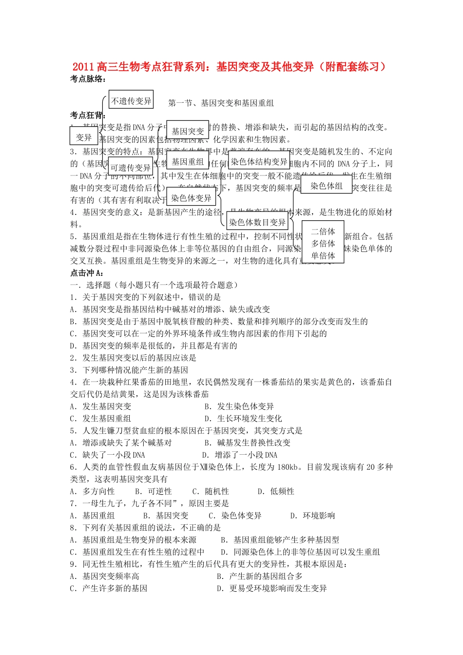 高考生物总复习备考考点必背知识 基因突变及其他变异 _第1页