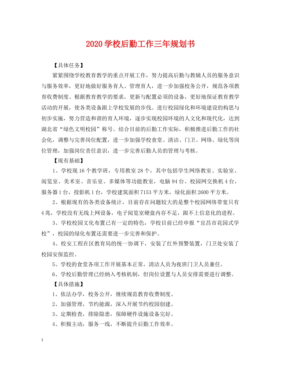 2024学校后勤工作三年规划书_第1页