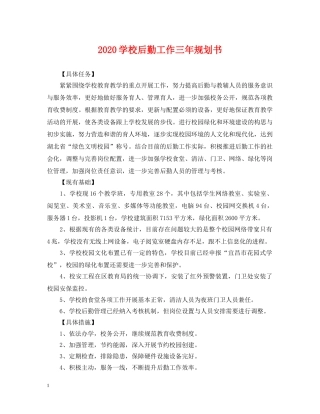 2024学校后勤工作三年规划书