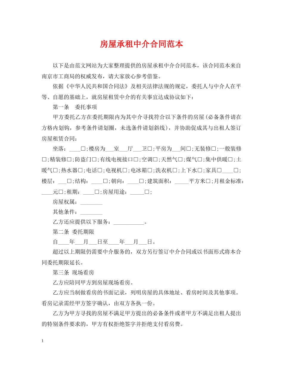 房屋承租中介合同范本2 _第1页