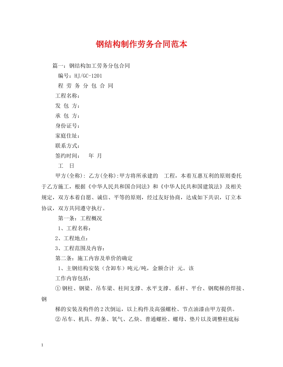 钢结构制作劳务合同范本 _第1页