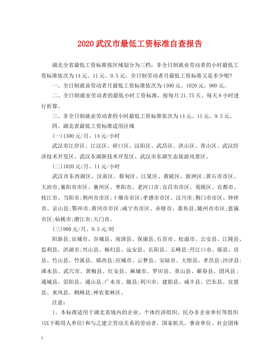 2024武汉市最低工资标准自查报告_第1页